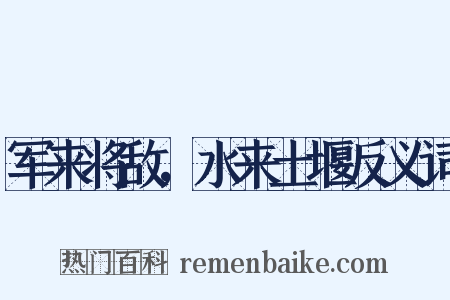 军来将敌，水来土堰反义词是什么意思的图片
